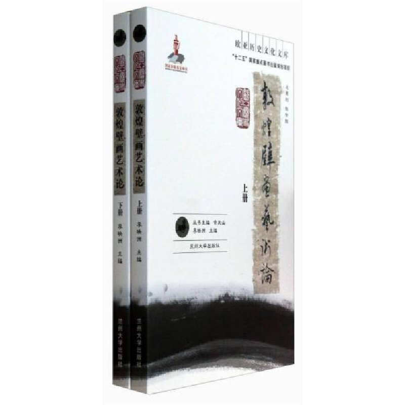 正版新书]敦煌壁画艺术论-(上.下册)李映洲9787311041977高清大图