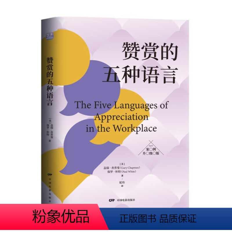 [正版]精装 赞赏的五种语言:案例升级版 《爱的五种语言》作者盖瑞查普曼用爱语打通职场人脉赞赏的五种语言在职场上的应用