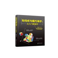 如何成为魔方高手:从入门到盲拧