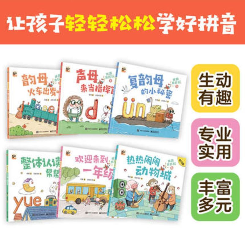 正版 拼音真好玩全6册 3-6-9岁 全彩拼音拼读训练幼小衔接一年级汉语拼音拼读专项训练故事书绘本 拼音真好玩 6