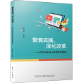 聚焦实践,深化改革——大学生创新创业教育优秀案例