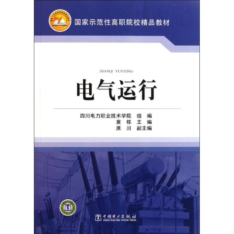 [N]电气运行-9787512314559高清大图