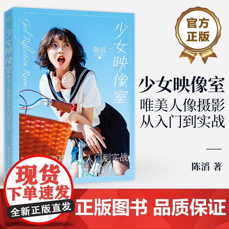 店 少女映像室 唯美人像摄影从入门到实战 陈滔 唯美人像摄影入门 相机操作光线运用构图法则色彩搭配教程书高清大图
