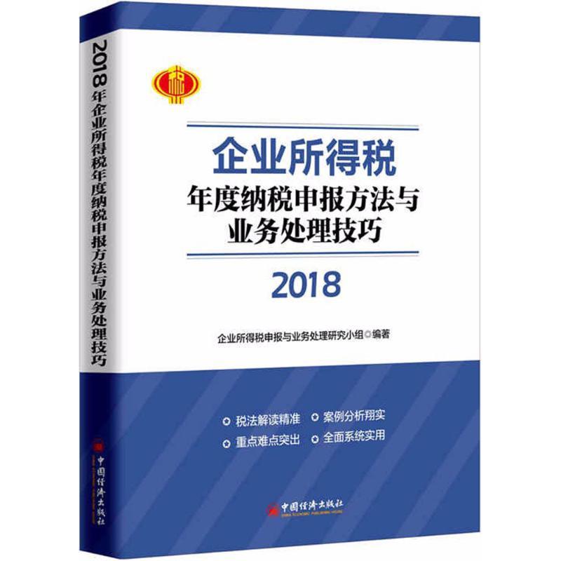 正版新书】2018年企业所得税年度纳税申报方法与业务处理技巧企业