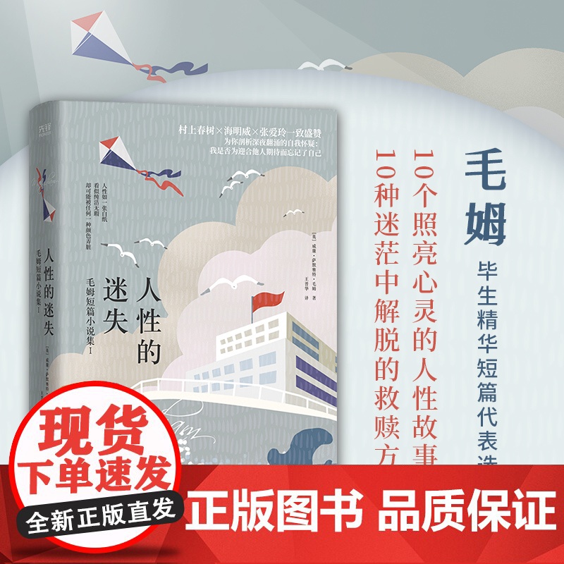 人性的迷失:毛姆短篇小说集Ⅰ(名家名译!手绘精装本!深刻影响村上春树、张爱玲的故事圣手,文学大师毛姆精选作品集!)