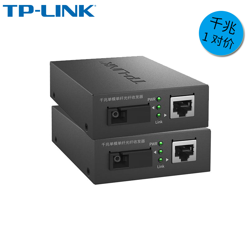 TP-LINK TL-FC311A/B-3套装 单模单纤千兆光纤收发器1000M光电转换 TL-FC311A-3+TL