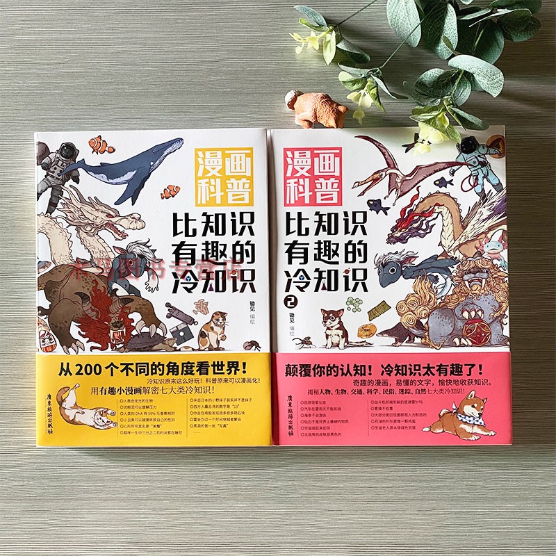 [醉染正版]正版 漫画科普比知识有趣的冷知识全2套 七大类冷知识图解人类动物生活科技文化地理宇宙趣味百科绘本动漫科普高清大图