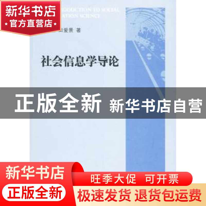 正版 社会信息学导论 李宗荣,田爱景著 人民出版社 978701008403高清大图