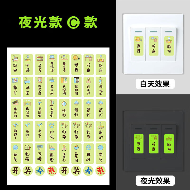 谋福 开关标识贴夜光标识贴纸 配电箱标签贴 插座指示贴 (夜光C款 2张)高清大图