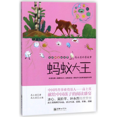 [M]蚂蚁大王/高士其科普故事-9787505440883