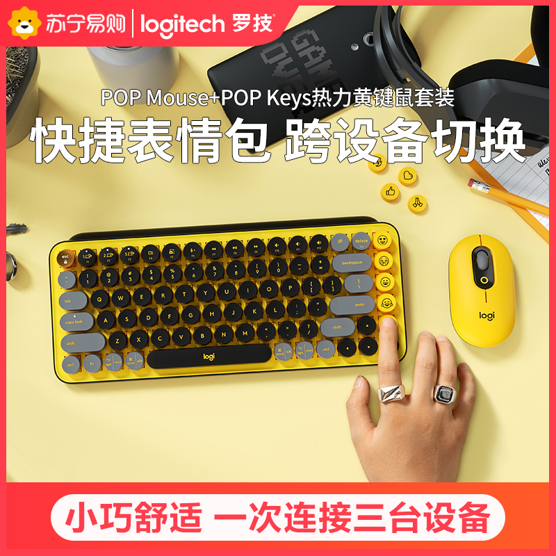 罗技(Logitech)POP MOUSE/黄+POP Keys/黄无线键鼠套装