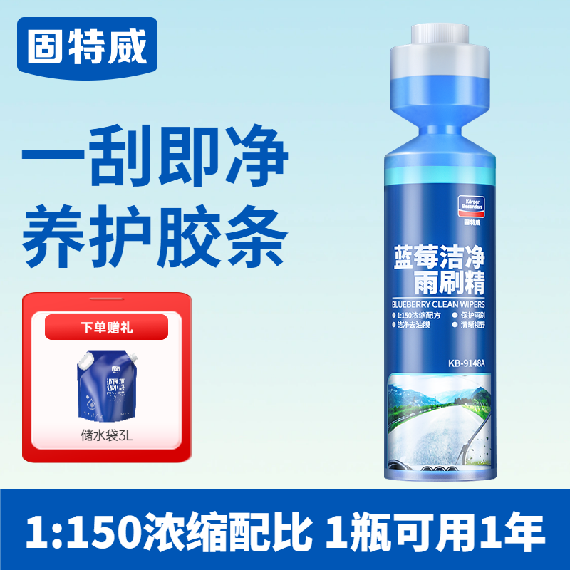 固特威汽车玻璃超浓缩雨刷精去除油膜雨刮水液四季通用强力去污 【赠定制水袋】蓝莓雨刷精1瓶