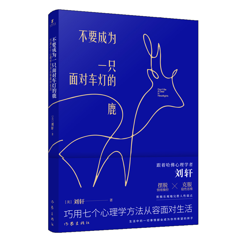 [M]不要成为一只面对车灯的鹿 巧用七个心理学方法从容面对生活 (美)刘轩 著 -9787521206876高清大图
