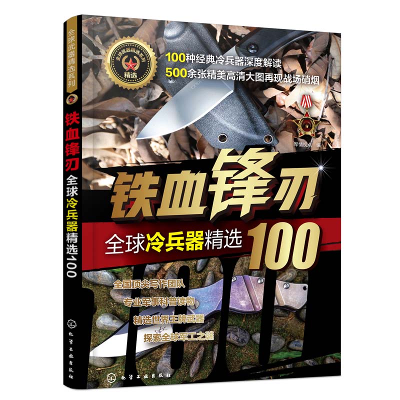 [醉染正版]全球武器精选系列(5册套装)军事知识书籍 世界枪械图鉴大百科全书 冷兵器图鉴鉴赏指南 青少年军事科普读物高清大图