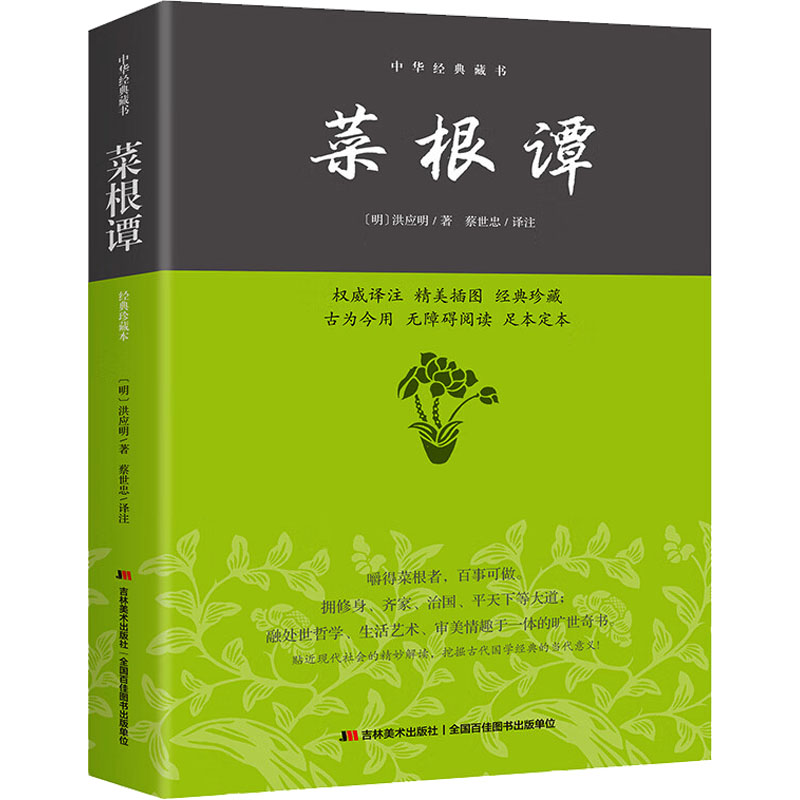 菜根谭—中华经典藏书(权威译注,无障碍阅读,完整定