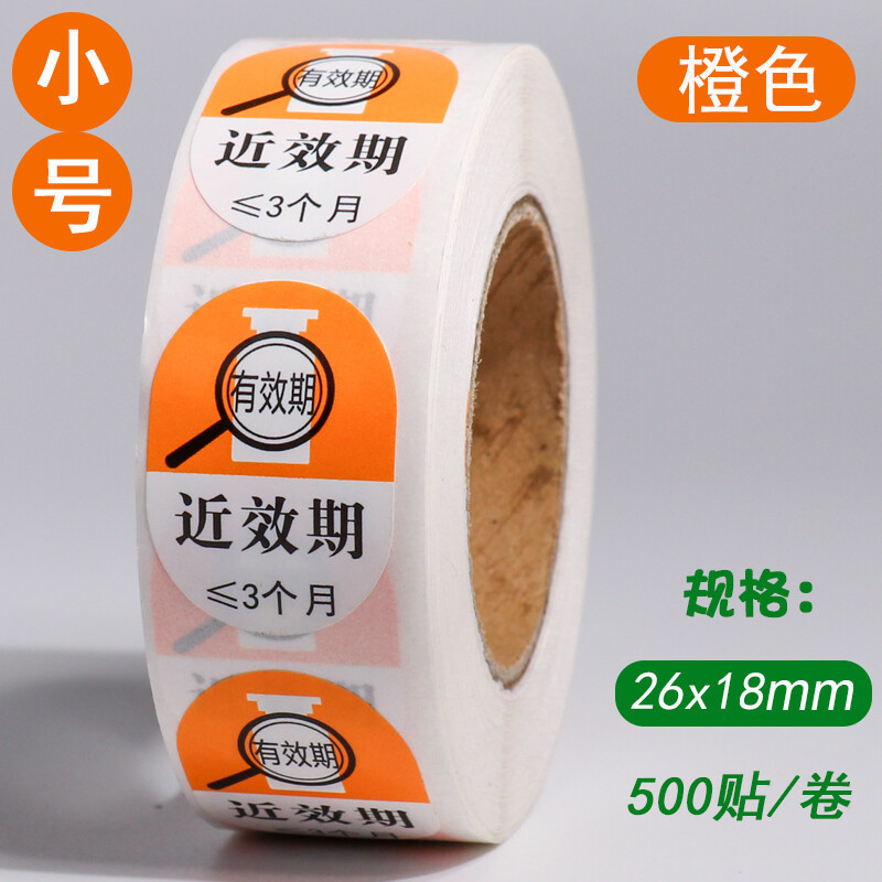 医用标贴 近效期3个月 26mm*18mm 500pcs/卷