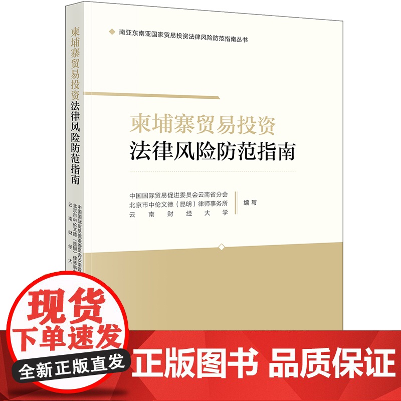 2024新书 柬埔寨贸易投资法律风险防范指南 中国国际贸易促进委员会云南省分会 云南财经大学编写高清大图