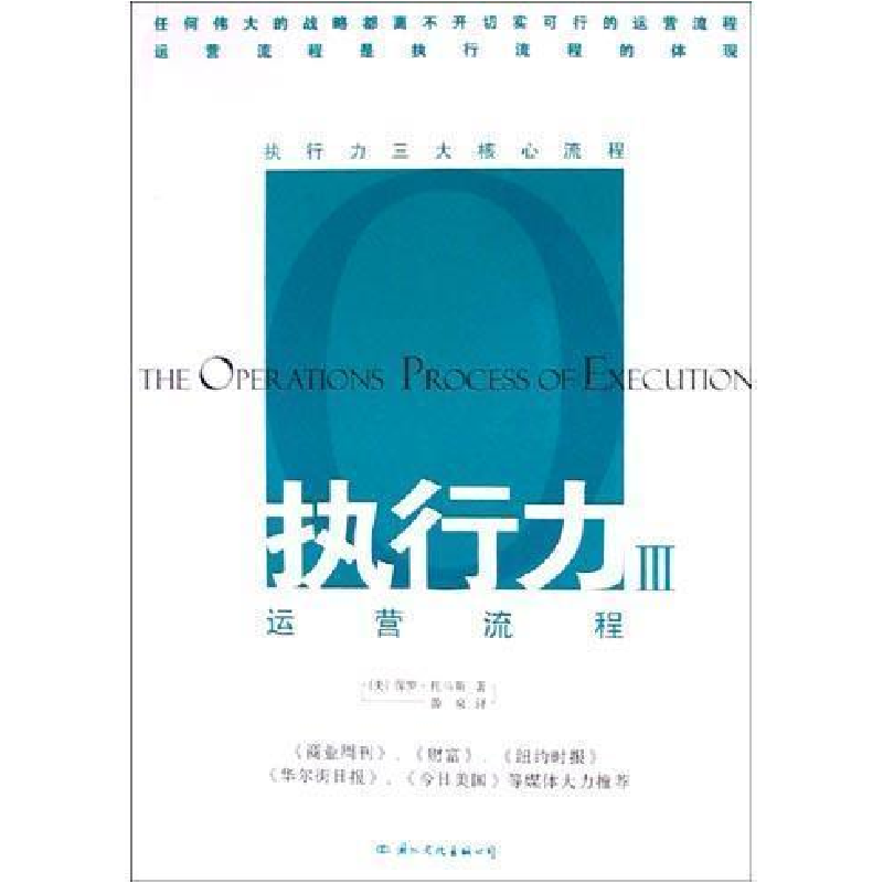 正版新书]执行力:III:人员流程:执行力三大核心流程保罗﹒托马斯高清大图