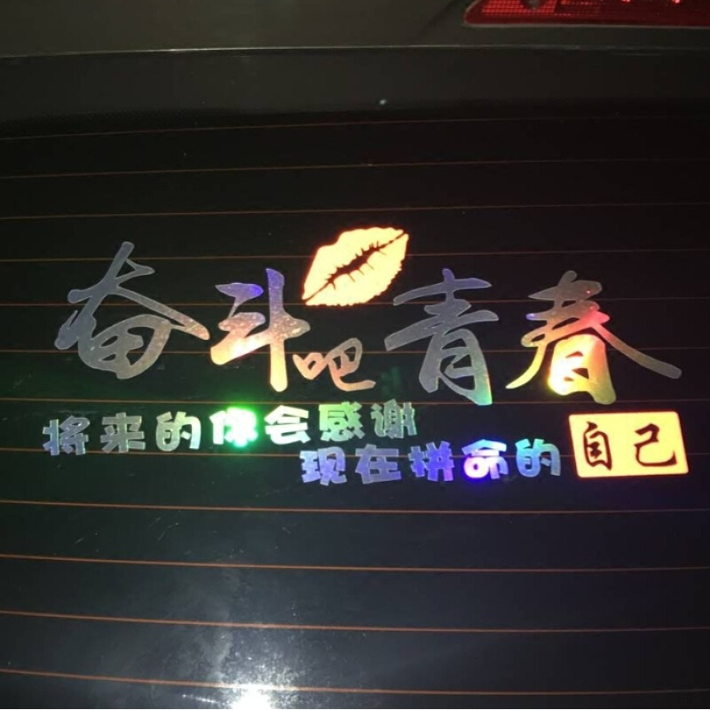 汽车贴纸七彩个性文字奋斗吧青春车身遮挡划痕贴后档玻璃装饰贴