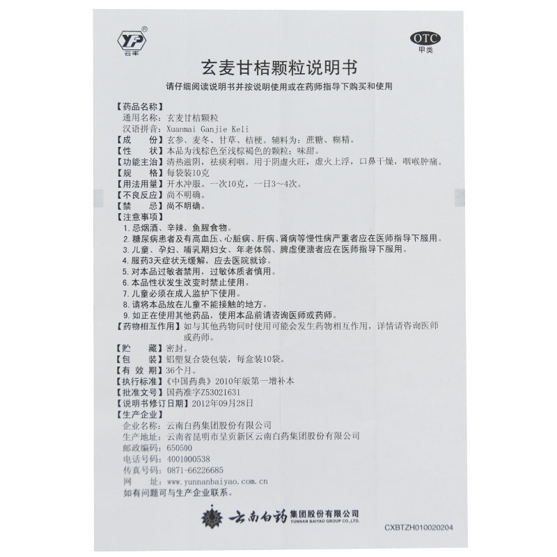 云南白药 云丰 玄麦甘桔颗粒 10g*10袋 清热滋阴祛痰利咽阴虚火旺