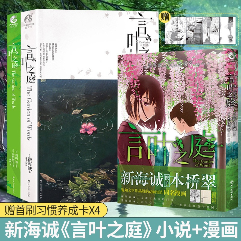 [正版] 套装3册[赠首刷习惯养成卡X4]言叶之庭小说+外传小说+言叶之庭漫画 新海诚小说全套 天闻角川漫画书日本轻