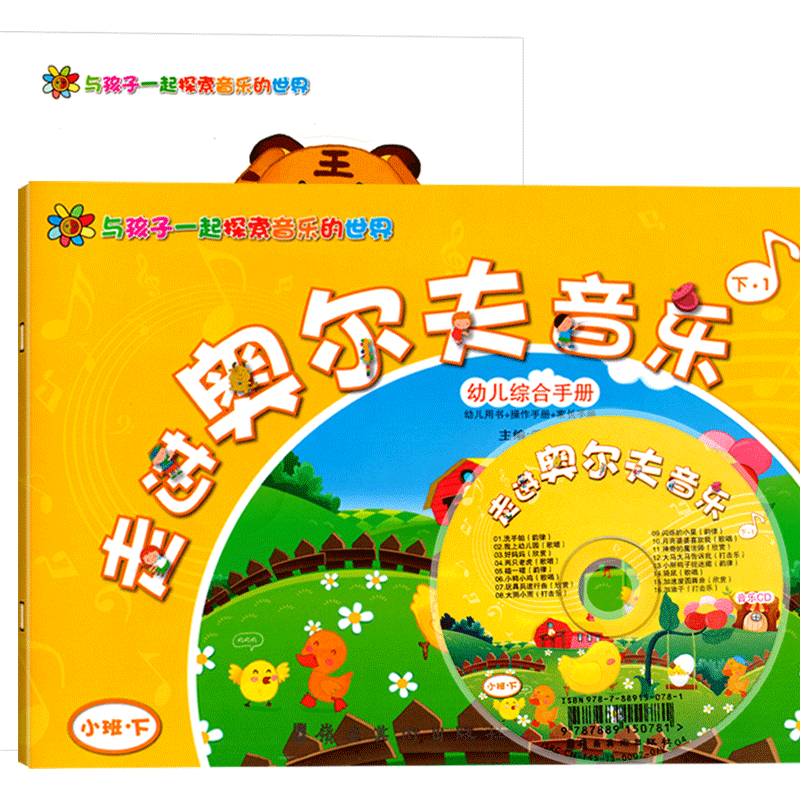 [正版图书]走进奥尔夫音乐小班上册附CD教学视频3-6岁打击乐2幼儿园4法5教程课程游戏训练律动节奏早教启蒙儿童幼儿三宝高清大图