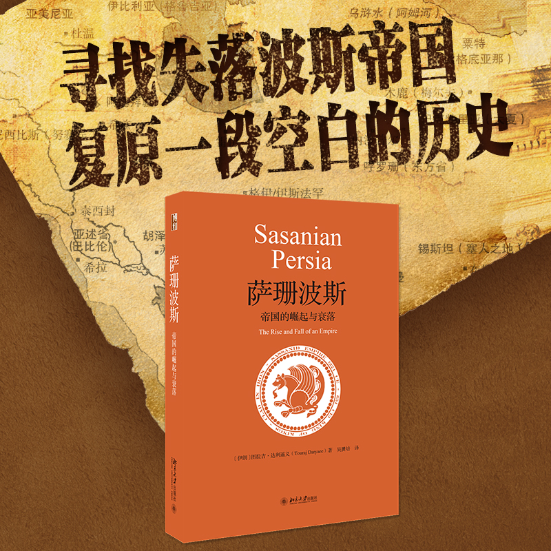 [正版]萨珊波斯:帝国的崛起与衰落高清大图