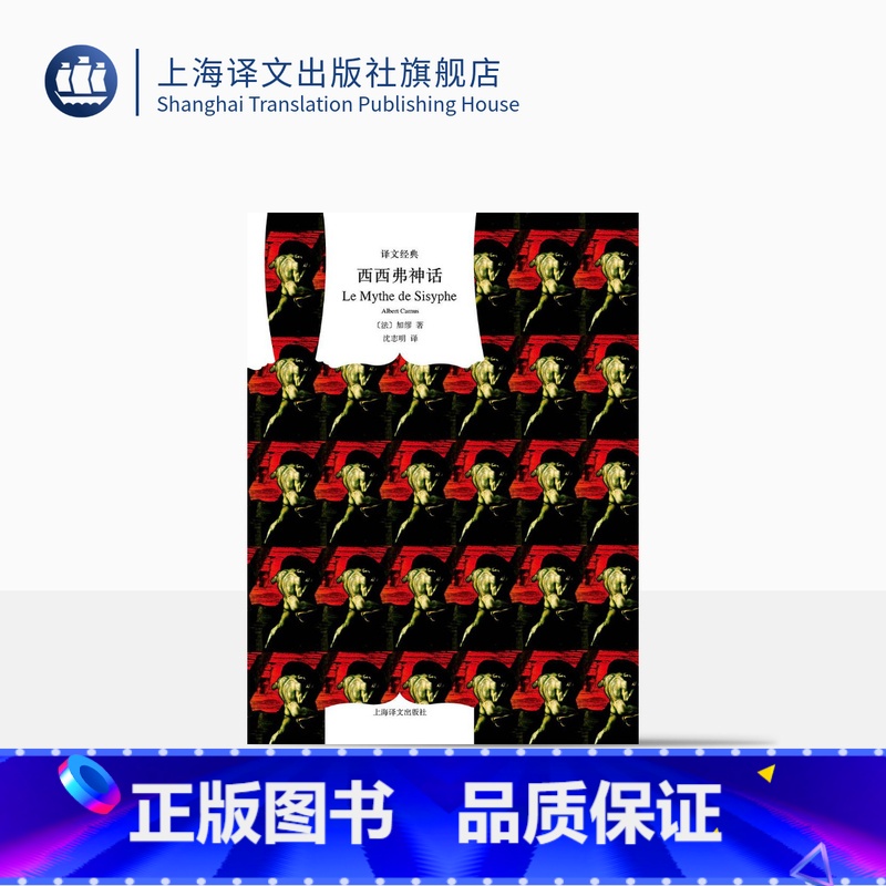【正版】西西弗神话 译文经典 精装 加缪 诺贝尔文学奖得主 外国文学小说 存在主义文学大师 代表作局外人/鼠疫 上海译