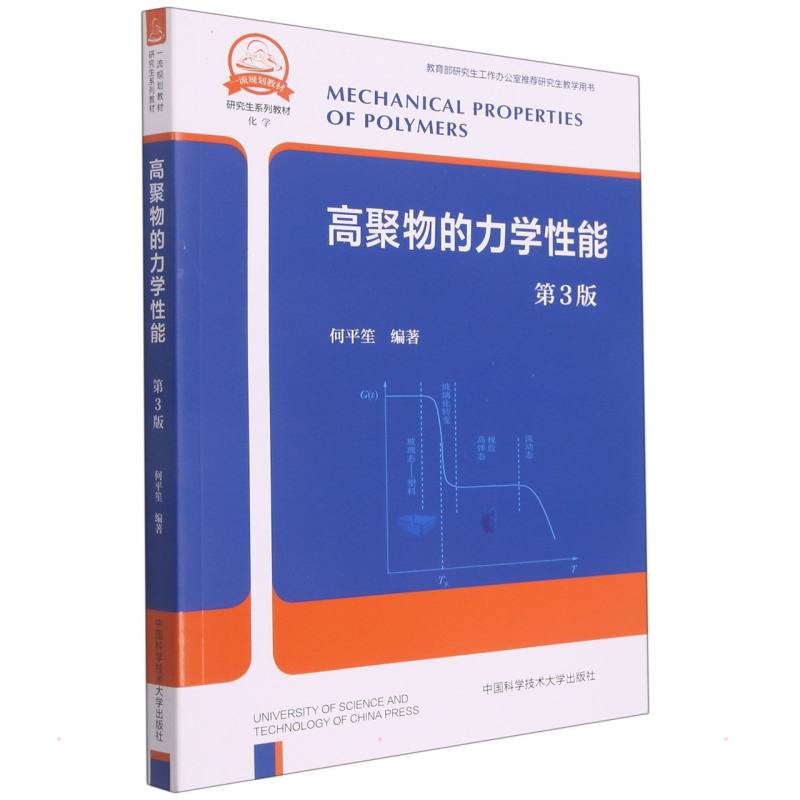 正版新书】高聚物的力学性能(第3版)何平笙9787312052859