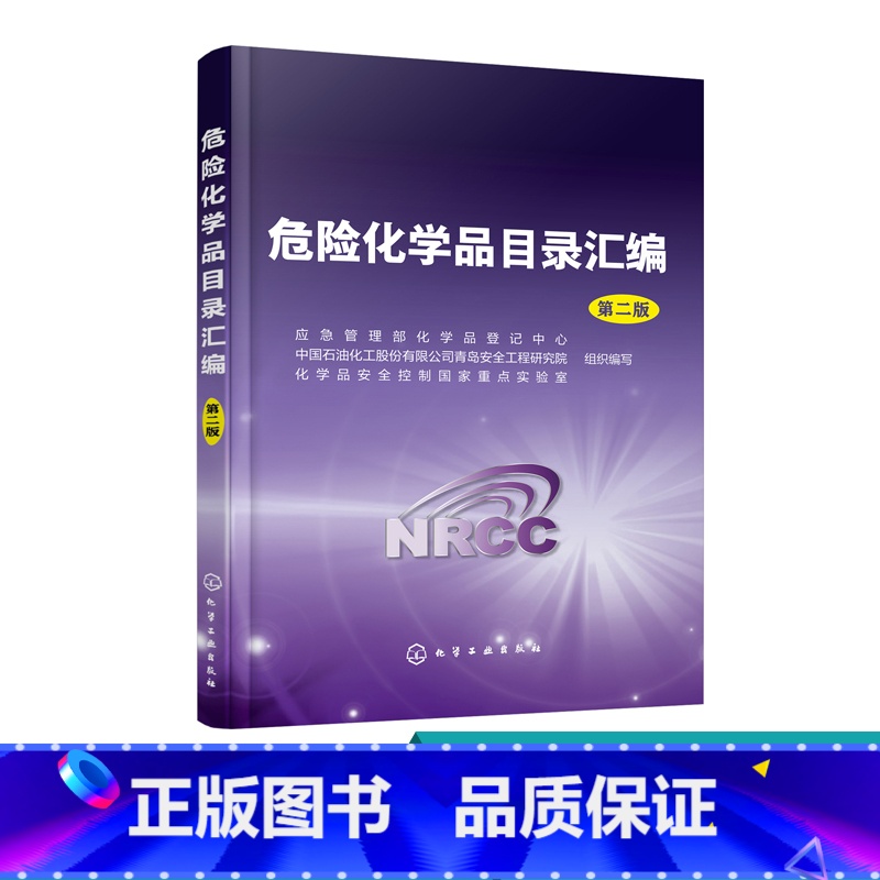 【正版】 危险化学品目录汇编 第二版 危险化学品安全管理技术书籍 危化品安全技术全书 危险化学品目录品种大全 危险化学