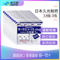 [10袋装]久光制药 日本久光贴7枚/袋 原装进口九光止痛镇痛膏药贴缓解腰酸背痛跌打损伤