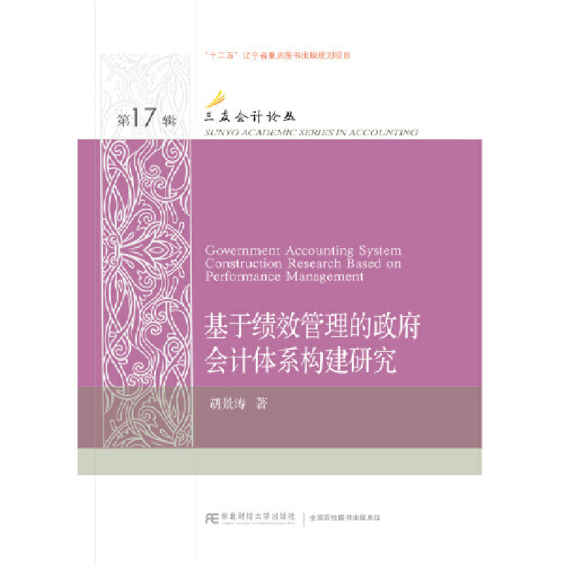 正版新书】基于绩效管理的政府会计体系构建研究胡景涛9787565435