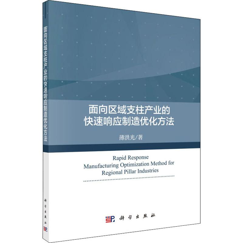 醉染图书面向区域支柱产业的快速响应制造优化方法9787030616692高清大图