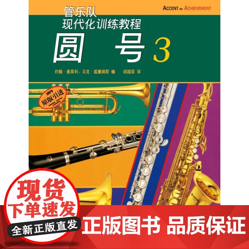 现代化圆号(3)约翰奥莱利 正版图书籍 上海音乐出版社 世纪出版高清大图
