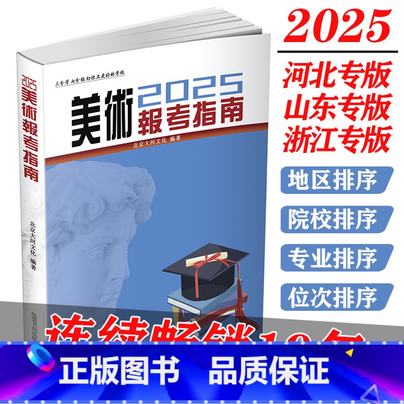 美术(2025) 河北省 【正版】2025版美术报考指南艺术河北山东浙江专版艺术生美术生高考报考志愿指南全国专业院校招生
