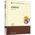 金融营销
