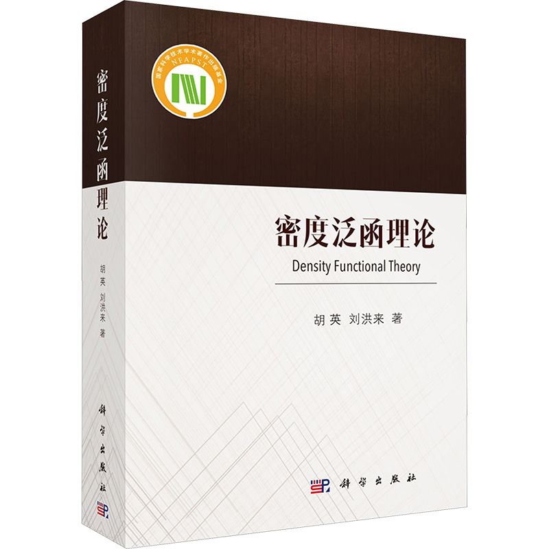 [N]密度泛函理论-9787030500311高清大图