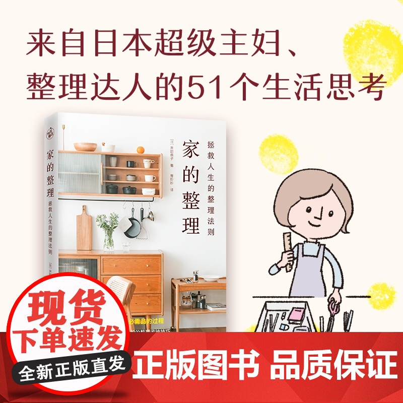 正版 家的整理 拯救人生的整理法则 日本主妇整理达人的5高清大图