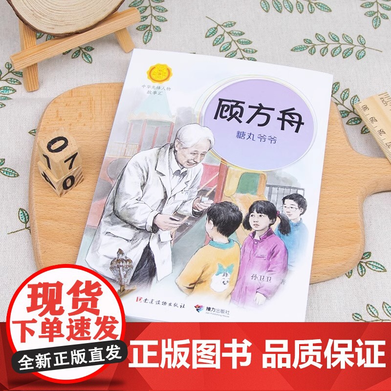顾方舟 糖丸爷爷 中华先锋人物故事汇系列 小学生课外阅读儿童文学小说英雄人物故事传记青少年励志成长书籍接力出版社高清大图