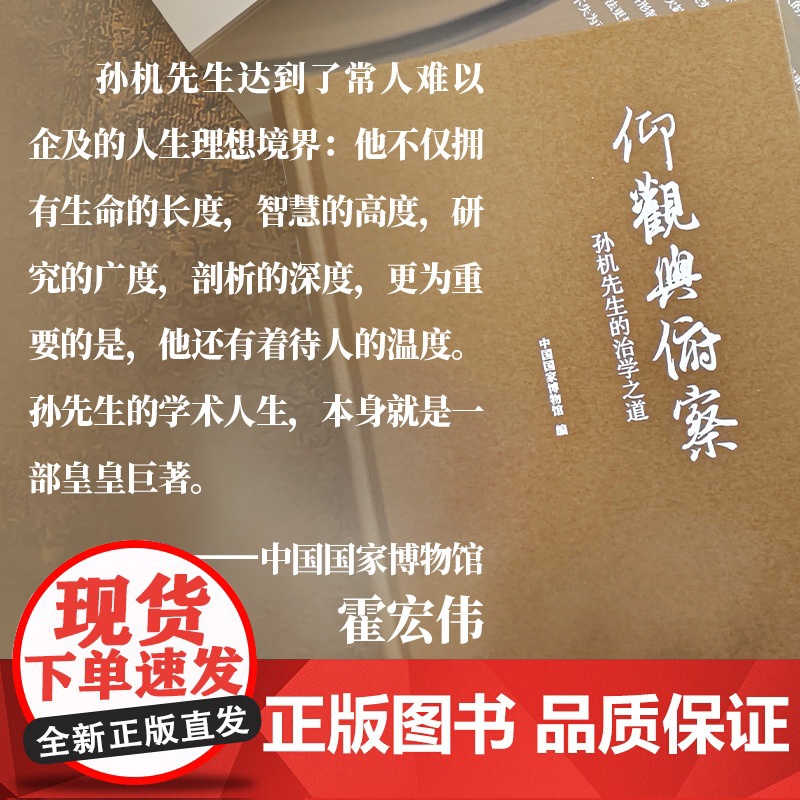仰观与俯察:孙机先生的治学之道 展现孙机先生学术生涯学术精神 中国国家博物馆编 历史考古人物传记对外历史文化交流 译林正高清大图