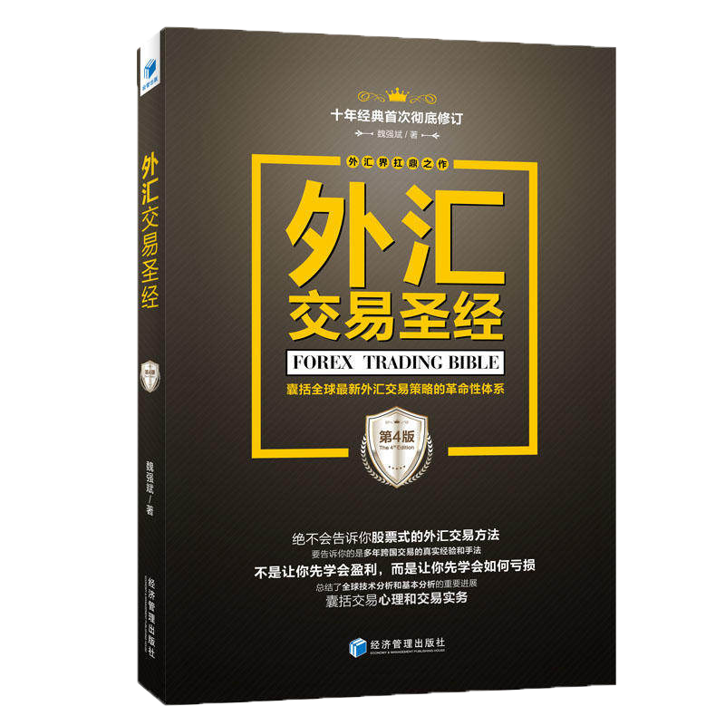 [醉染正版]外汇交易圣经(第四版)魏强斌著 股票期货书籍 市场技术分析交易策略期货外汇系统k线散户炒股实战教程高清大图