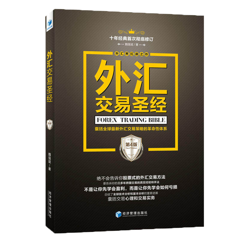 [醉染正版]外汇交易圣经(第四版)魏强斌著 股票期货书籍 市场技术分析交易策略期货外汇系统k线散户炒股实战教程