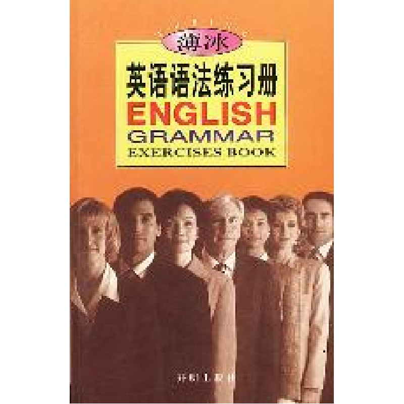 正版新书】薄冰英语语法练习册薄冰 何政安9787801331823