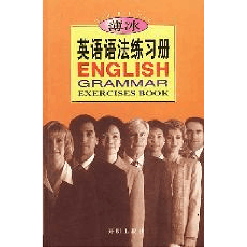 正版新书]薄冰英语语法练习册薄冰 何政安9787801331823图片