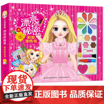 百变莫莉漂亮的秘密彩妆涂色书适合3-9岁小学生手工书女孩礼物儿童彩妆画贴纸书涂色本女生的化妆玩具游戏书宝宝动手制作动手动