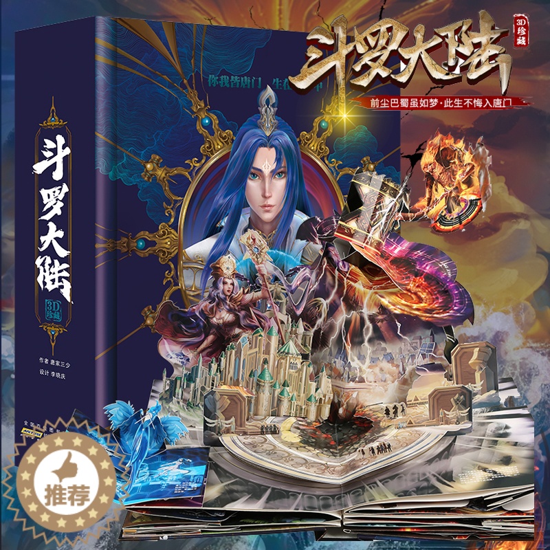 [醉染正版]斗罗大陆3d立体书 唐家三少著 斗罗大陆的书籍全套漫画小说青春文学玄幻武侠小说龙王传说终极斗罗大陆第五部重生高清大图