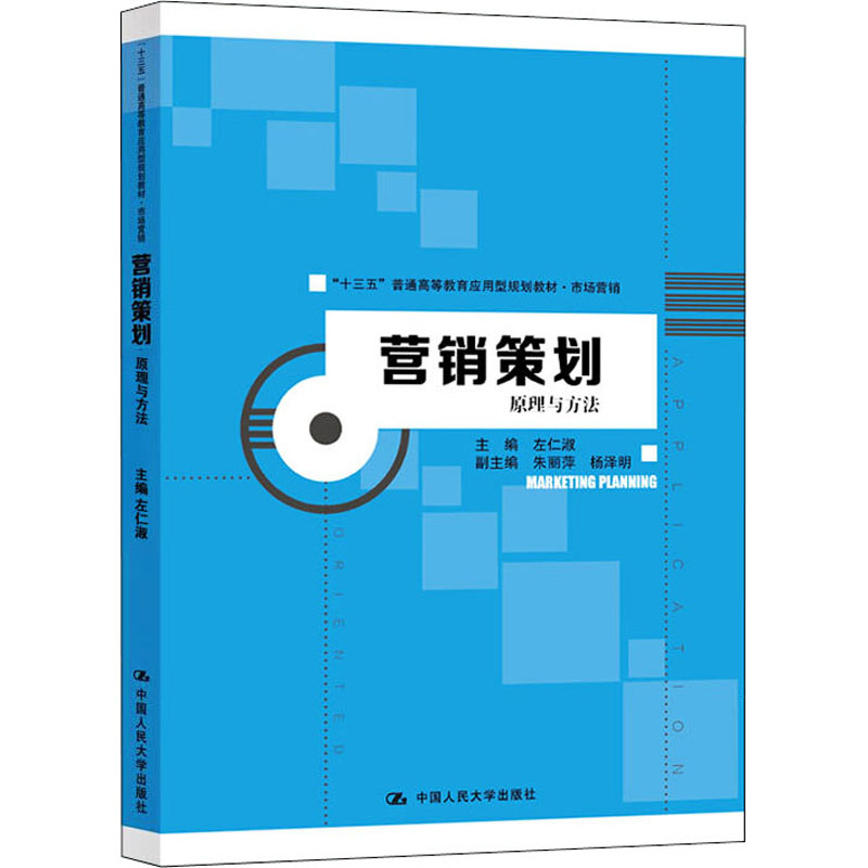 正版新书]营销策划 原理与方法 数字教材版左仁淑9787300283852高清大图