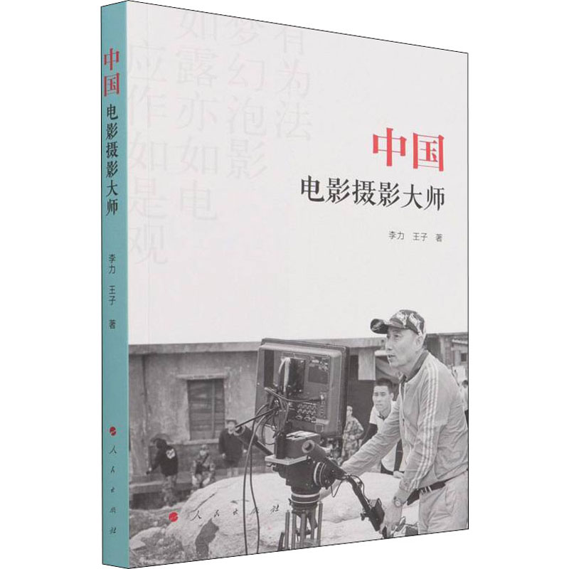 正版新书】中国电影摄影大师李力,王子著9787010234755