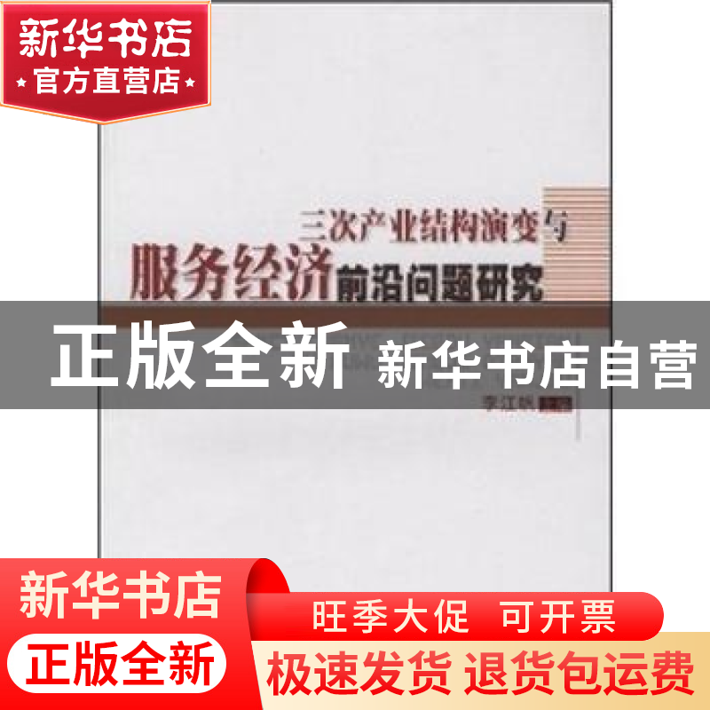 正版 三次产业结构演变与服务经济前沿问题研究 李江帆主编 人民高清大图