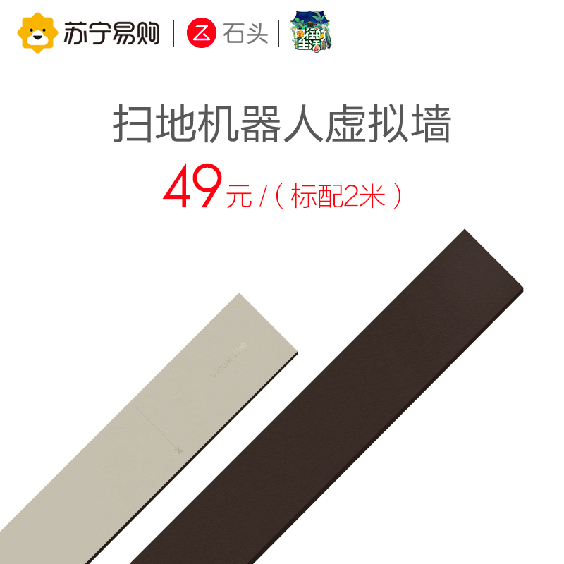 石头(Roborock) 扫地机器人 配件 双色虚拟墙(标配2米)